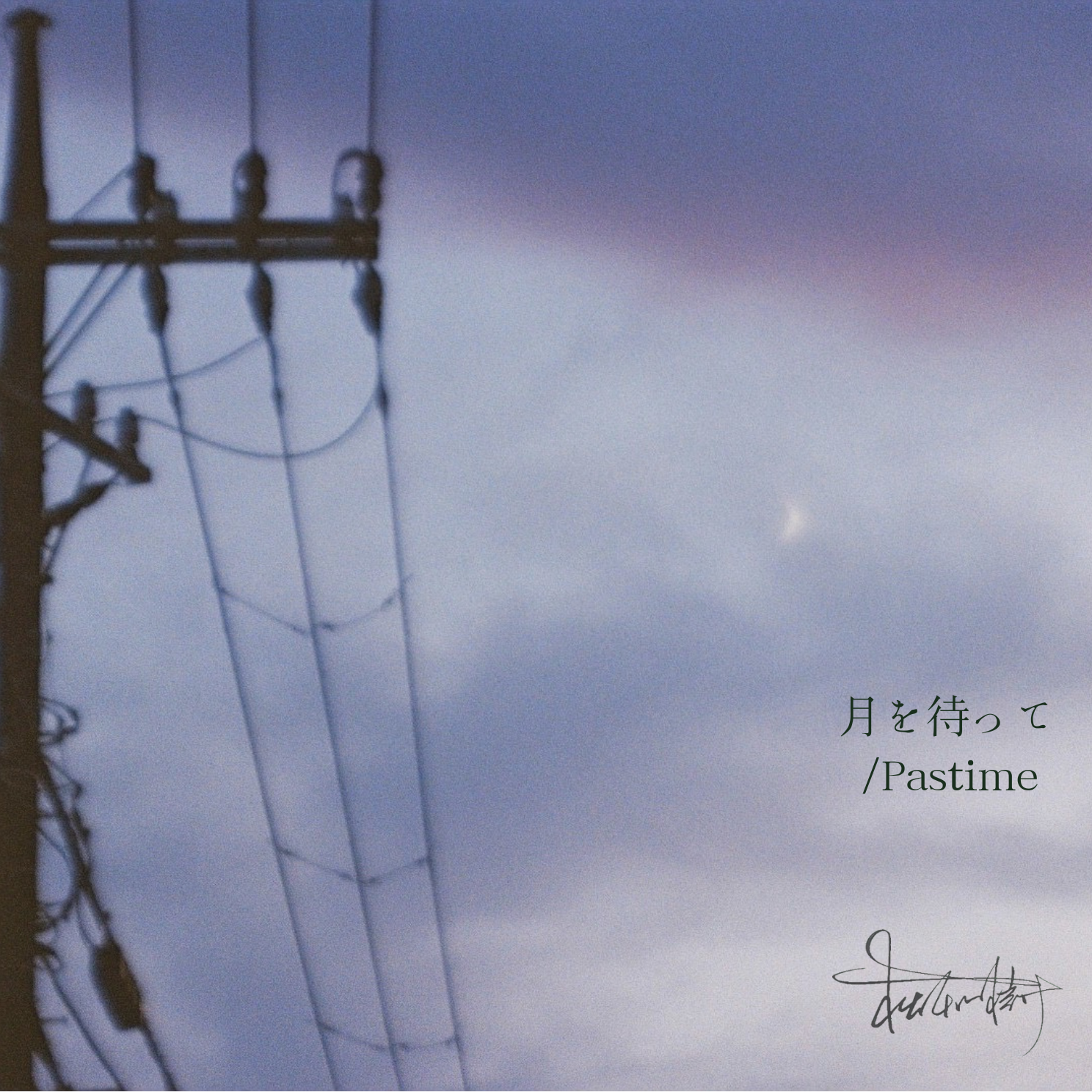 2nd Demo '月を待って/Pastime'